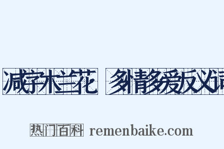 减字木兰花·多情多爱反义词是什么意思的图片